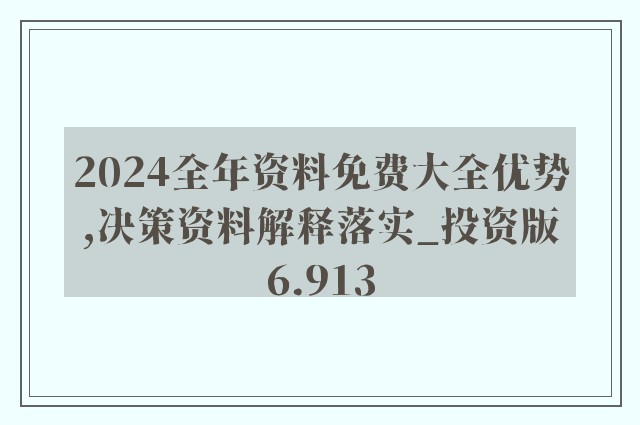 2025精准资料免费提供的虚假宣传-精选解析与落实