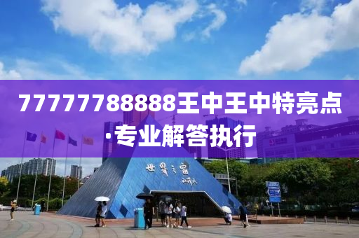 77777788888王中王中特亮点-实证-实证释义、解释与落实