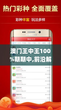澳门与香港王中王100%期期中的虚假宣传-精选解析与落实