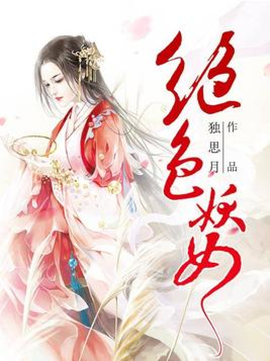 绝色魅惑最新章节阅读